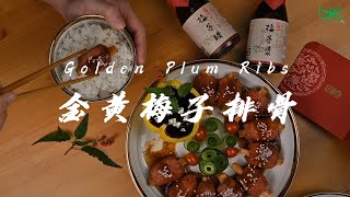 【简易菜谱】金黄梅子素排骨食谱 Golden Plum Vegetarian Ribs Recipe