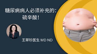 代谢综合征的克星: 硫辛酸 （ALA）： Alpha Lipoic Acid:  The solution of metabolic syndrome