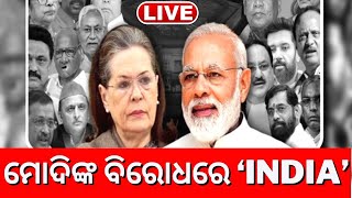 Live: Opposition's Meeting ସାମ୍ନାକୁ ଆସିଲା ମେଣ୍ଟର ନାମ, 2024ରେ ହେବ ଲଢ଼େଇ | INDIA | Congress |Odia News