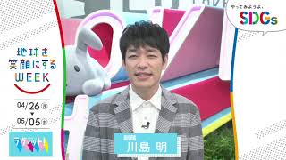 ［ラヴィット！］川島明が考えるSDGsは？やってみようよ､SDGs「地球を笑顔にするWEEK」【TBS】