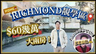 【Richmond靚學區上車盤】2房2廁2車位只需$60幾萬！同場加映 Aaron 母校回憶殺之畢業相絕密公開！｜溫哥華地產｜房屋設計｜樓市｜Aaron Cheng