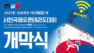 2021 대전MBC배 서천국제오픈태권도대회 개막식 / 2021년 8월 14일