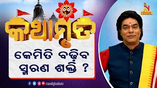 ସ୍ମରଣ ଶକ୍ତି ବୃଦ୍ଧି କରିବାକୁ ଚାହୁଁଛନ୍ତି କି ? ପ୍ରବଚକ ପଣ୍ଡିତ ଜିତୁ ଦାଶ | Kathamruta