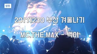 20171230 부산 겨울나기 엠씨더맥스 백야 하이라이트 녹음 마이크 찢어버리는 이수