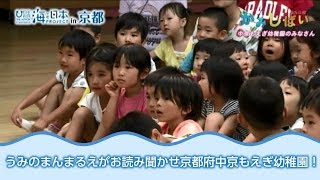 「うみのまんまるえがお紙芝居読み聞かせ」京都府中京もえぎ幼稚園 日本財団 海と日本PROJECT in 京都 2018