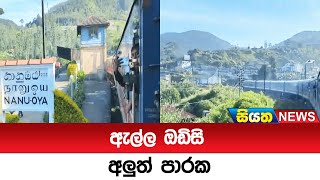 ඇල්ල ඔඩිසි අලුත් පාරක  | Siyatha News