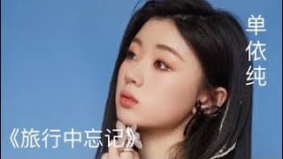 单依纯 shanyichun|《旅行中忘记》非官方MV 繁体字幕｜2021 浙江音乐学院新春演唱会现场演出