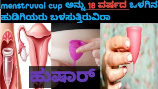 menstruval cup ಅನ್ನು 18 ವರ್ಷಗಳ ಒಳಗೆ ಬಳಸಬಾರದು #ವvidhya all in one #