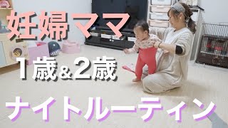 【妊婦ママ】1,2歳児のナイトルーティン〜パパが帰宅後から寝かしつけるまで〜