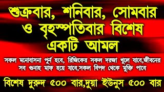 শুক্রবার, শনিবার, সোমবার ও বৃহস্পতিবার বিশেষ একটি আমল, এই আমলটি খুবই পরিক্ষিত ও শক্তিশালী