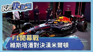 F1開幕戰週末登場 維斯塔潘對決漢米爾頓萬眾矚目－民視新聞