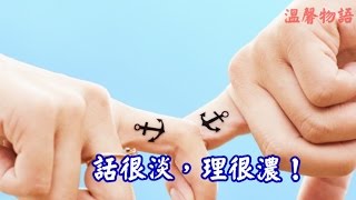 【溫馨物語】話很淡，理很濃！與您分享~