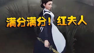 第五人格：GRvsGG 满分满分！红夫人 | Identity V | アイデンティティV