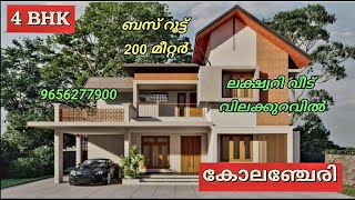 # 4 BHK ലക്ഷ്വറി വീട് വിലക്കുറവിൽ  9947377141🏡 ബസ് റൂട്ട് 200 മീറ്റർ