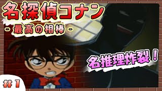 【初見プレイ】名探偵コナン最高の相棒「仮面騎士事件」 #1