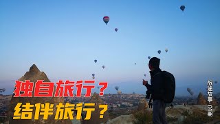 一个人旅行，结伴去旅行，你会怎样选择？ | 独自旅行 | 结伴旅遊 | Solo Travel | Travel together