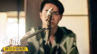 【唐司令】男人失明20多年，妻子每天給他吃沒有眼珠的魚，人性片《心眼》#电影解说  #悬疑 #电影 #影視解說 #電影解說