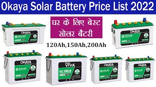 Okaya Solar Battery Price 2022 | Best Solar Battery For Home | सबसे ज्यादा बैकअप वाली सोलर बैटरी