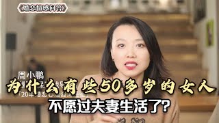 为什么有些50多岁的女人，不愿和老公过夫妻生活了？