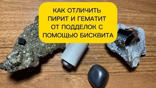 ПОДДЕЛКА ИЛИ НЕТ? ПИРИТ И ГЕМАТИТ