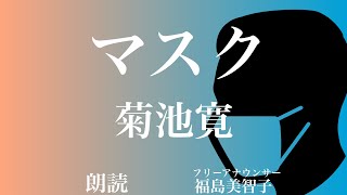 【朗読】「マスク」菊池寛