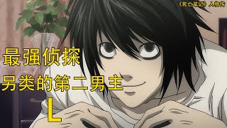 【死亡笔记Death Note】L——故事的破局者 | 最强的名侦探 | 最另类的第二男主