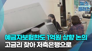 예금자보험한도 1억원 상향 논의 '탄력'…고금리 찾아 저축은행으로/한국경제TV뉴스