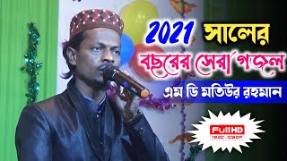 2021 সালের বছরের সেরা গজল।এম ডি মতিউর রহমান। Md Motiur Rohoman New Bengla Gojol// Islamic Jannat Tv