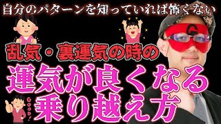 【ゲッターズ飯田】裏運気・乱気は悪いわけじゃなくパターンがわかれば運気は上がります