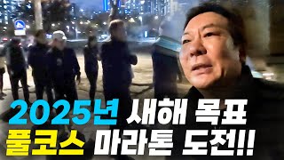 2025년 새해 목표!!! 풀코스 마라톤 도전~!!!