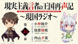 ゲスト：内山夕実【第25幕】WEBラジオ「現実主義言者の王国再声記 ～現国ラジオ～」