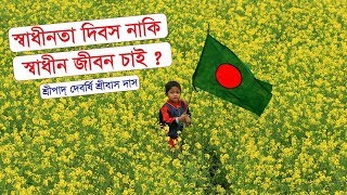 স্বাধীনতা দিবস নাকি স্বাধীন জীবন চাই ? ~ দেবর্ষি শ্রীবাস দাস ।