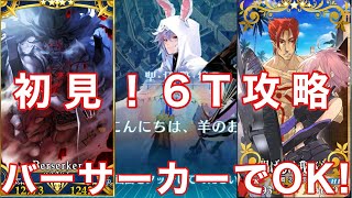 [FGO] 「円卓戦線Ⅰ こんにちは、羊のお兄さんだよ」を初見６T攻略！バーサーカーでOK！！(宝箱は無視) [聖杯戦線グレイルフロント〜僕のスーパー・キャメロット２０２１〜]