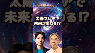 太陽フレアで未来が変わる!? #スターシードチャンネル #太陽フレア #タイムライン