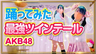 【最強ツインテール】AKB48 踊ってみた【もも】4日遅れのツインテールの日　697