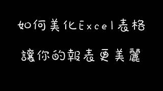 Excel 基礎教學1：表格美化\u0026自動加總功能