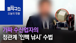 [핫플]가짜 수산업자의 정관계 ‘인맥 낚시’ 수법은? | 김진의 돌직구 쇼 779 회