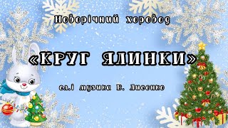 Новорічний хоровод \