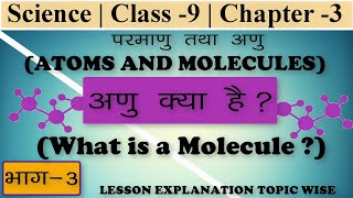 Science | class 9 | परमाणु एवं अणु | अणु क्या है ? | What is a Molecule ?PART - 3