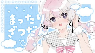 【雑談】今年もお疲れさまでした✨まったりおはなしとマシュマロ読みます！【白玉餅ましろ】