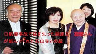 日航機事故で妹を失った副座主　寂聴さんが結んでくれた石山寺との縁 | 瀬戸内 寂聴 | 石山寺 | 鷲尾博子さん | 最新ニュース | セレブニュース | ニュース企画