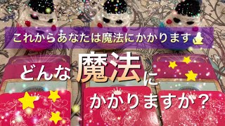 これからあなたは魔法にかかります💫さぁ、どんな魔法をかけられるのでしょうか？✨❤️