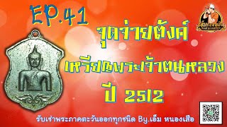 EP.41 #จุดจ่ายตังค์เหรียญพระเจ้าตนหลวง ปี2512 #เอ็มหนองเสือ #รับเช่าพระเครื่องภาคตะวันออกทุกชนิด