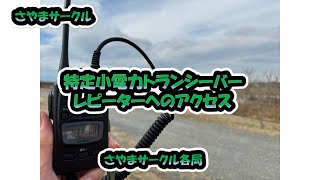 さやまサークル「特定小電力トランシーバーレピーターへのアクセス」