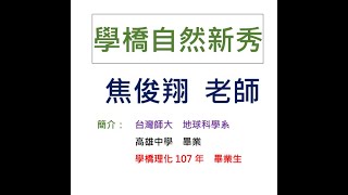 學橋地球科學524焦俊翔老師