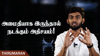 அமைதியாக  இருத்தால் நடக்கும் அதிசயம்! | The Power of Silence | Thirumaran