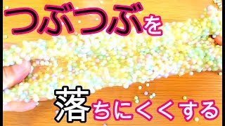 【ASMR】市販の固めスライムに加えたつぶつぶを弾きにくくする方法【音フェチ】