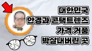 대한민국 안경과 콘택트렌즈 가격 거품 박살내버린 곳 (으뜸50안경)