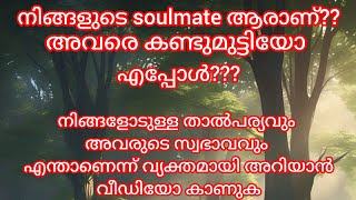 ഈ വീഡിയോ കാണു നിങ്ങളുടെ Soulmate ആരാണ് എന്ന് നിങ്ങൾക്കറിയാൻ സാധിക്കും ♥️