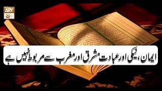 Paigham e Quran - 21st November 2018 - ARY Qtv